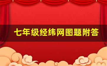 七年级经纬网图题附答案_经纬网怎么画 方格